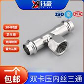 304不锈钢卡压内丝三通卫生级薄壁内牙螺纹水管双卡压式 管件接头