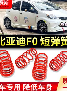 比亚迪F0短弹簧pro秦L3避震G3汉DM宋max降低G5减F3唐S6速锐F6改低