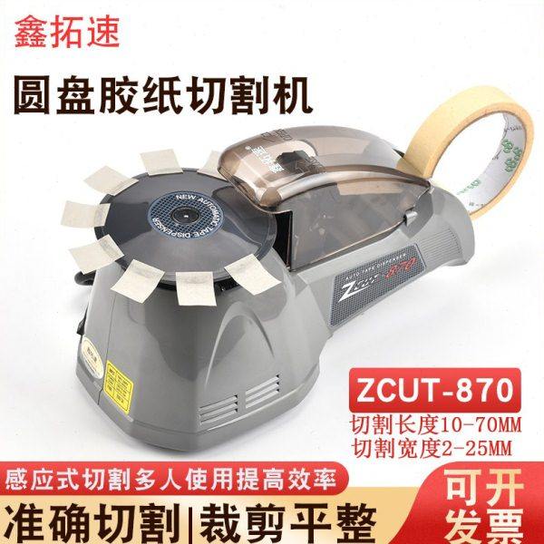 鑫拓速全自动双面胶高温透明布胶带转盘圆盘切割机ZCUT-870胶纸机,文具电教/文化用品/商务用品,胶带切割器,淘宝优惠券,粉丝福利购,淘宝优惠卷