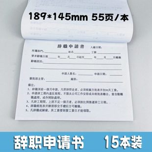 辞职申请书定做离职请假条休假调休表员工辞工报告单公司人事行政