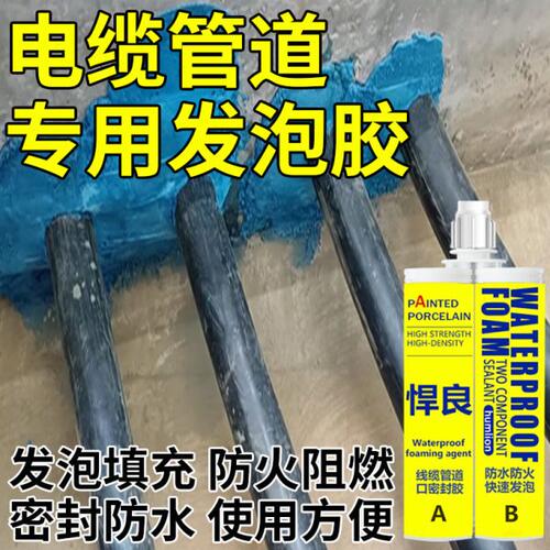 进封堵密封胶线防水排水管孔材料发泡胶配电柜排水管堵料套管专用