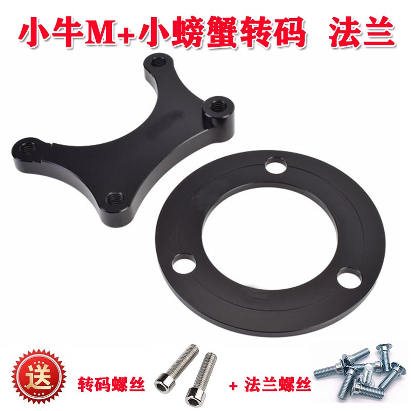小牛电动车M+后平叉转接码带法兰 220螃蟹码套装卡钳电摩改装配件