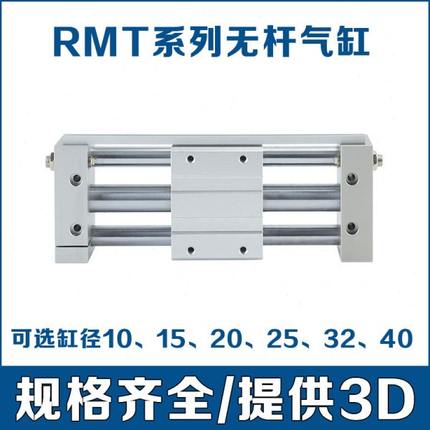 RMT无杆气缸长行程磁藕滑台RMT10/16/20/25/32/40X150/890SA+CMSG