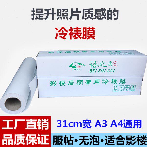 12.5寸冷裱膜卷筒A3冷裱膜A4照片冷膜闪光亮膜磨砂哑光十字冷表膜