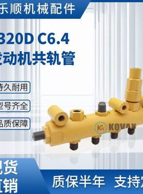 建乐顺机械KOVAX E320D C6.4挖掘机发动机共轨管 438-3416 C7.1
