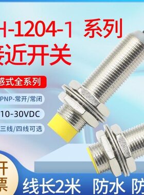 XH-1204-E2 圆柱形接近开关HX-1204-E1 P1 P2三线常开常闭传感器