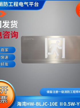 海湾应急疏散标志灯具海湾HW-BLJC-10E Ⅱ0.5W-YN451单面疏散出口