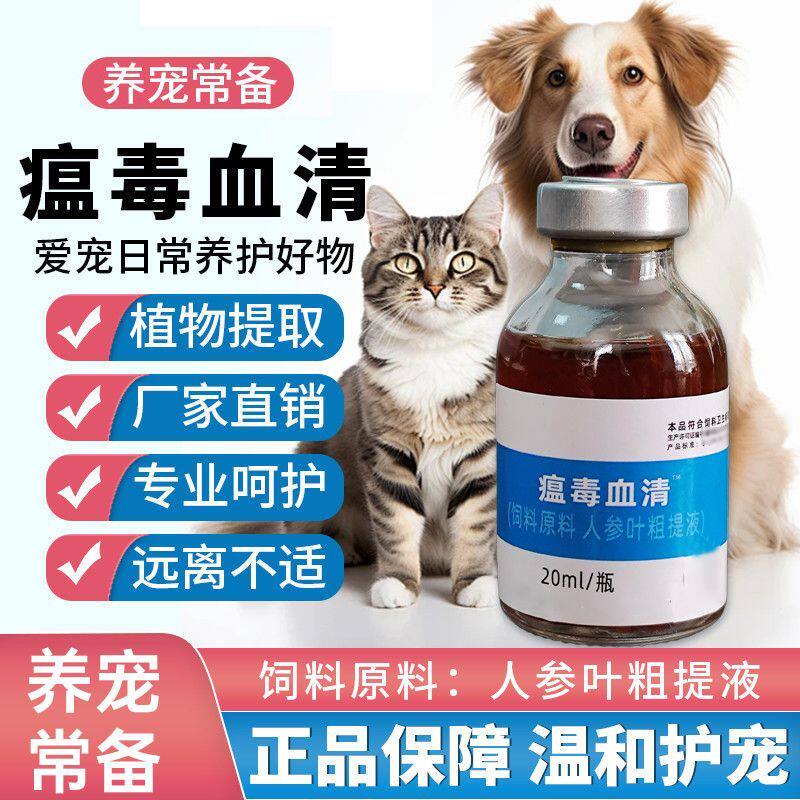瘟毒血清猫狗抗病毒口服液