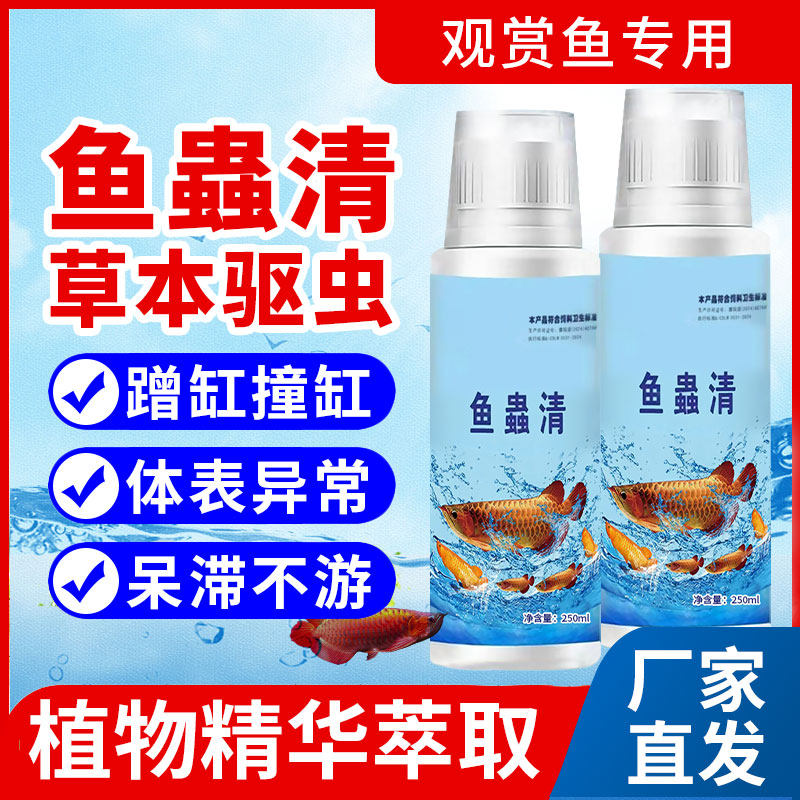鱼虫清鱼蟲清正品水族观赏鱼药内外驱虫预防祛除寄生虫白点烂身鳃 - 实物图