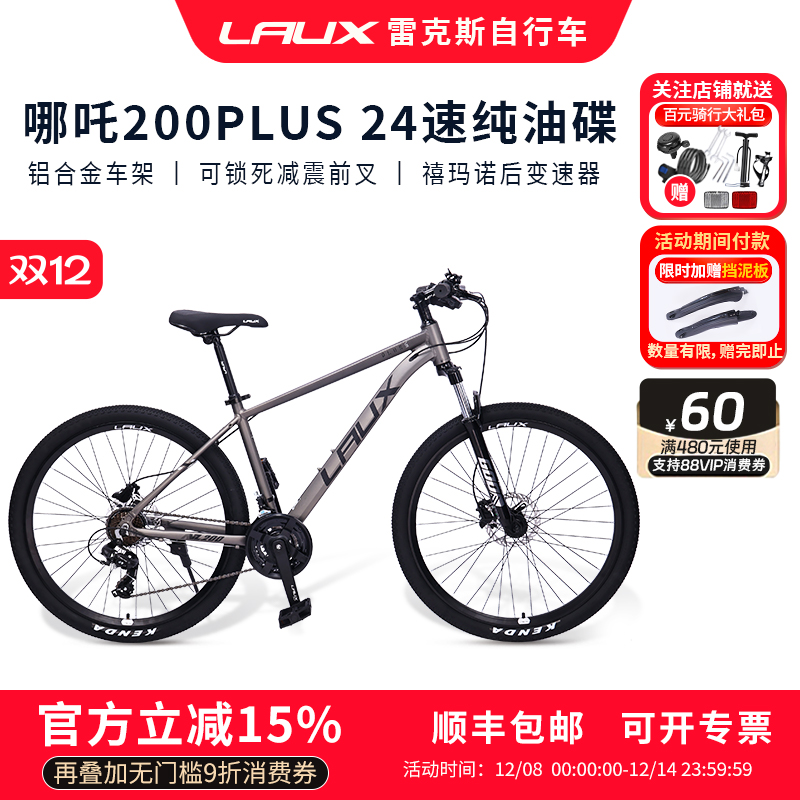 雷克斯LAUX哪吒200Plus山地车自行车成人学生通勤铝合金油碟24速