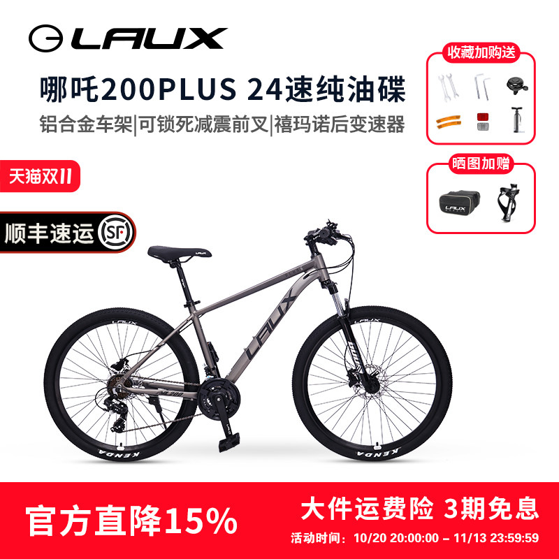 雷克斯LAUX哪吒200Plus山地车自行车成人学生通勤铝合金油碟24速