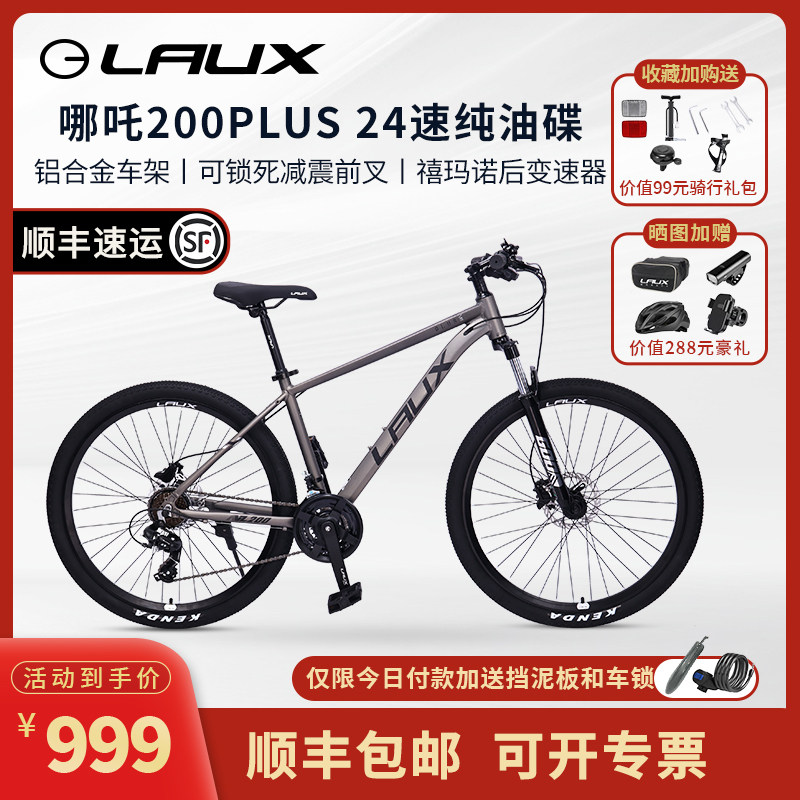 雷克斯LAUX哪吒200PlusPro山地自行车成人学生通勤铝合金油碟24速