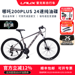 雷克斯LAUX哪吒200Plus山地车自行车成人学生通勤铝合金油碟24速