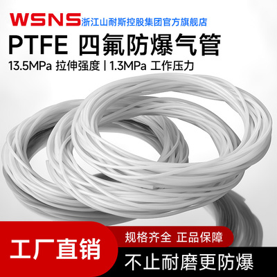 WSNS浙江山耐斯聚四氟乙烯管