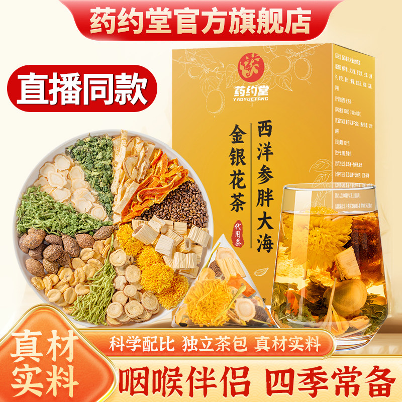 药约堂西洋参胖大海金银花茶代用茶养生茶独立包装菊花雪梨茶,传统滋补营养品,养生茶,淘宝优惠券,粉丝福利购,淘宝优惠卷