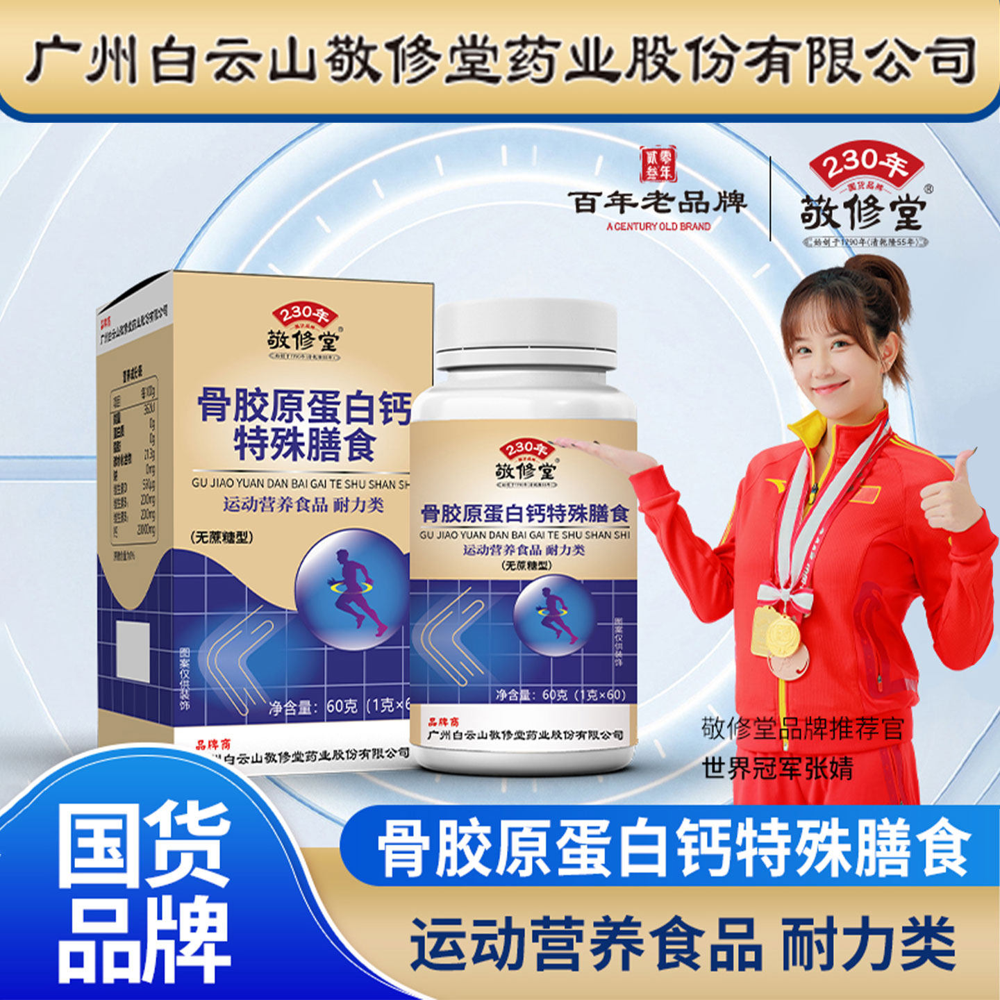 敬修堂骨胶原蛋白钙特殊膳食图片