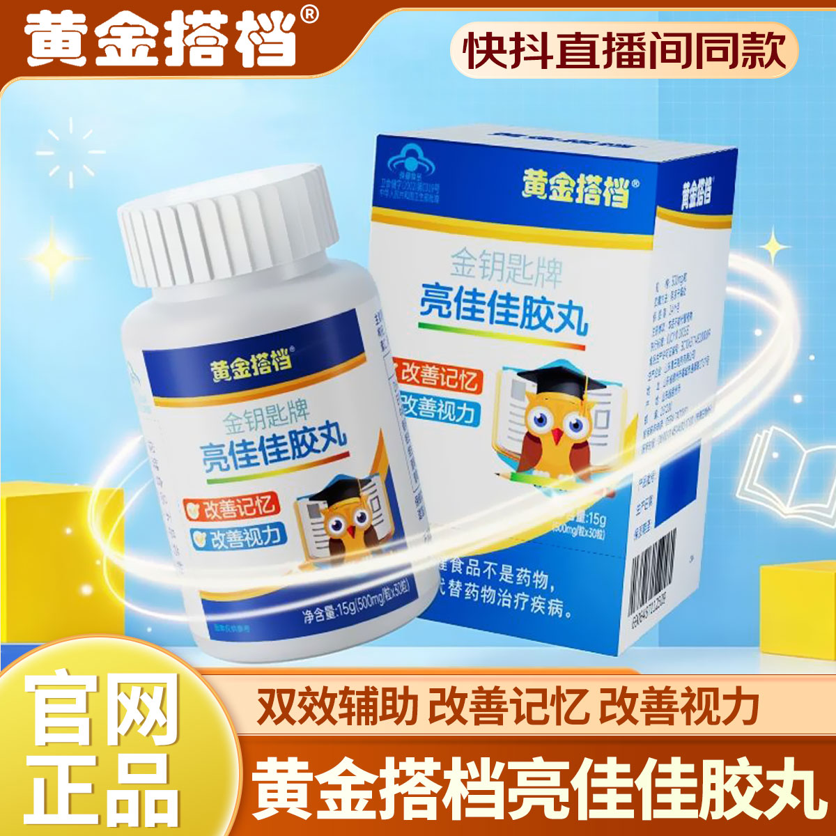 黄金搭档DHA亮佳佳胶丸改善记忆改善视力双效辅助蓝帽保健品