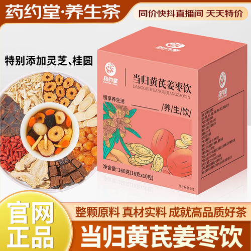 药约堂当归黄芪姜枣茶饮