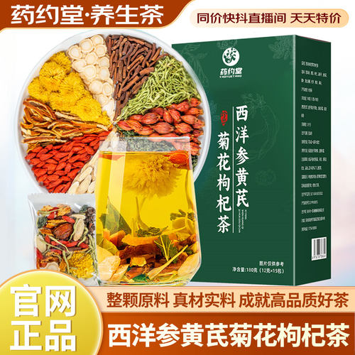 药约堂西洋参黄芪菊花枸杞茶决明子枸杞茶养生茶