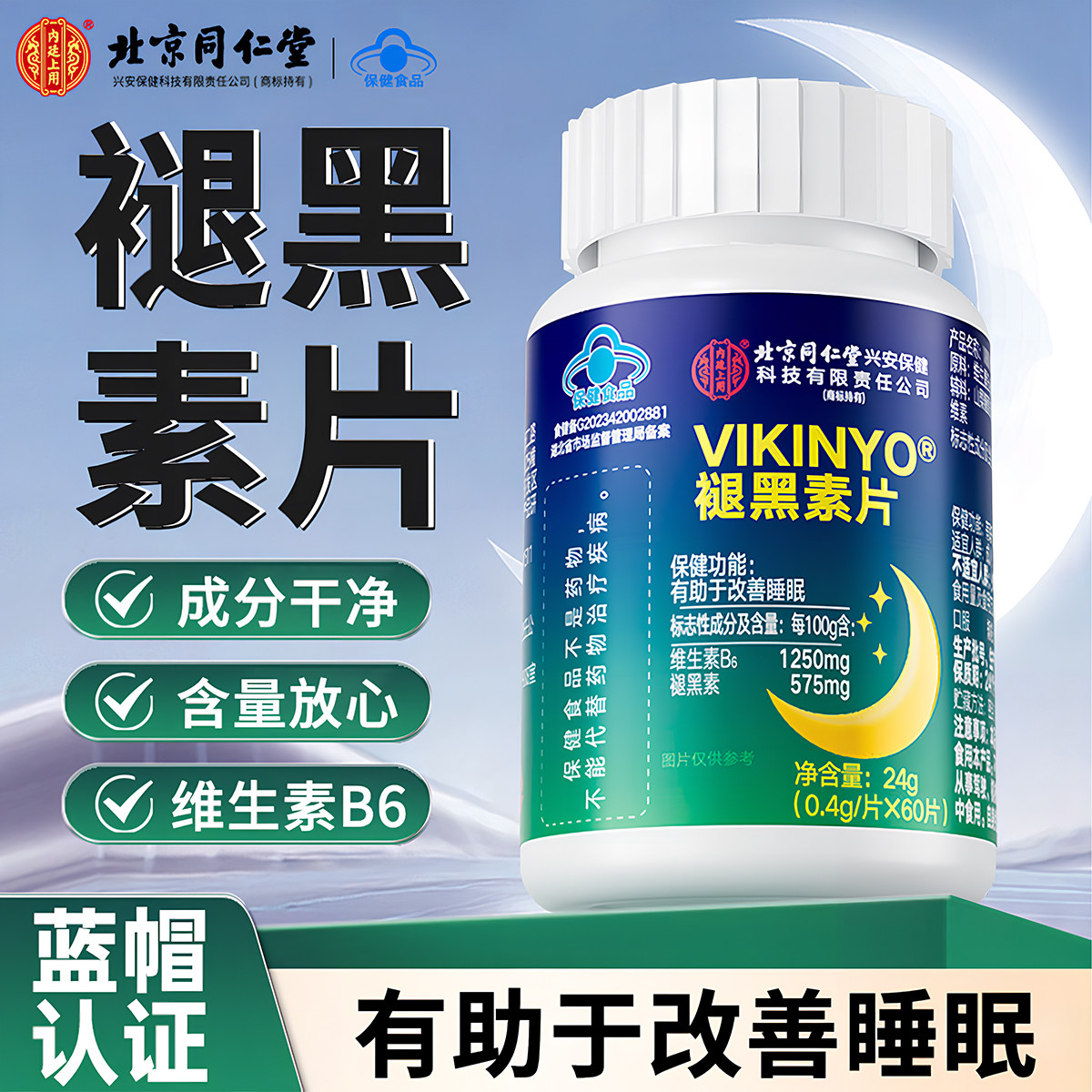 内廷上用北京同仁堂褪黑素片维生素b6片改善睡眠退黑素片中老年人
