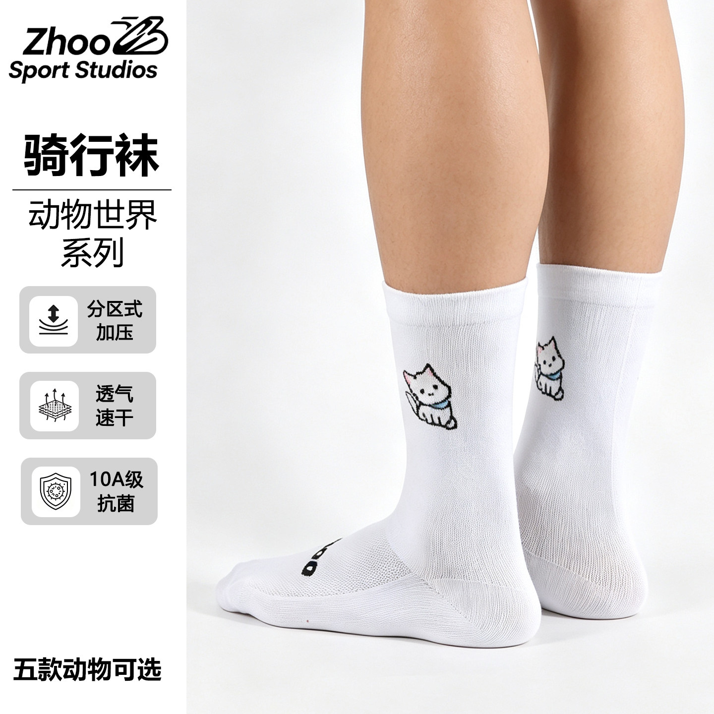 ZHOO&reg;卡通动物骑行袜｜莱卡168针 轻薄透气公路车中筒运动单车袜