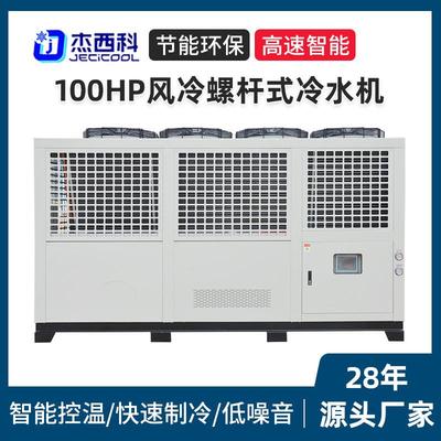 厂家100HP风冷螺杆式冷水机工业冷水机组冷却机组低温冰水机组