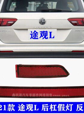适用17-21款新途观L后杠假灯后保险杠假灯途观反光条装饰片反射器