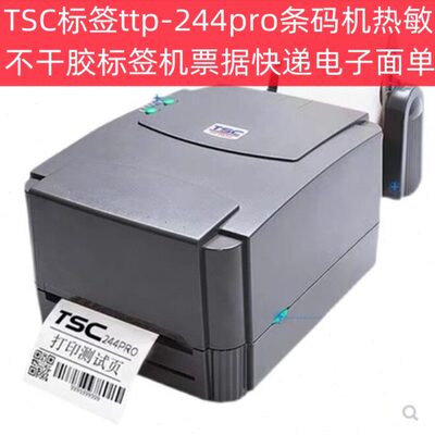 TSC标签ttp-244pro条码打印机热敏不干胶标签机票据快递电子面单