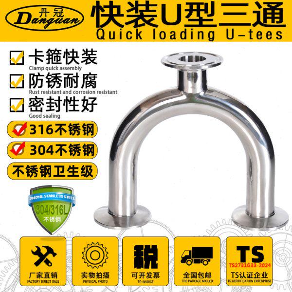 304 316不锈钢卫生级U型三通 三快装/焊接/单卡盘 活接式内外抛光