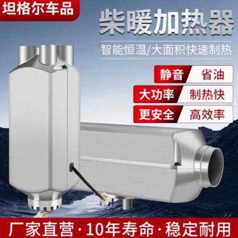 柴暖驻车加热器24V货车柴油暖风车载一体机12V电动汽车燃油取暖器
