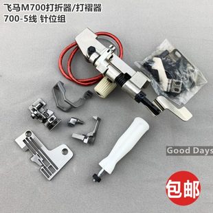 打被器700锁边机5线针位组 700拷边机打褶器 飞马M700打折器装 置