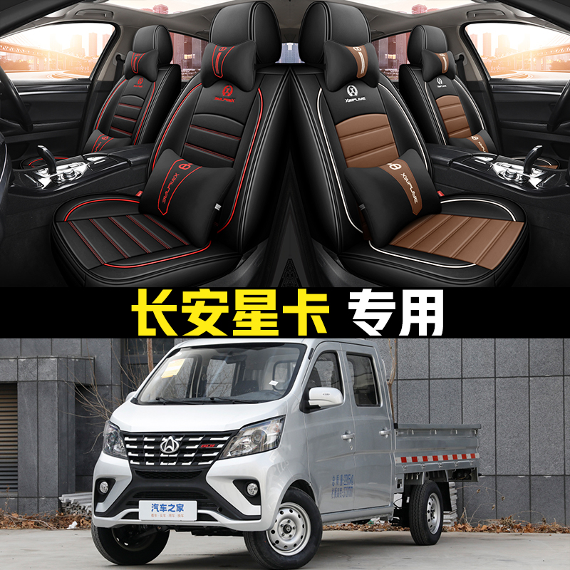 2023款长安星卡1.5rL双排货车全包围汽车坐垫四季通用座套皮革座