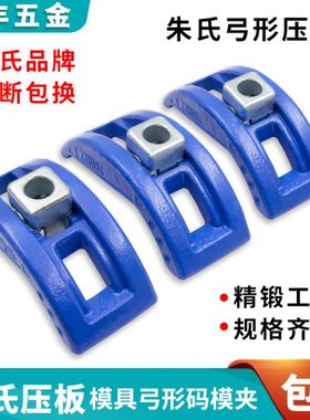 正宗朱氏压板M16 海天蓝色模具弓形码模夹 M20注塑机码仔M24包邮