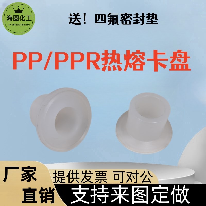 PP卫生卡盘工程塑料热熔快接w头法兰PPR水管承插对焊热熔加工定制