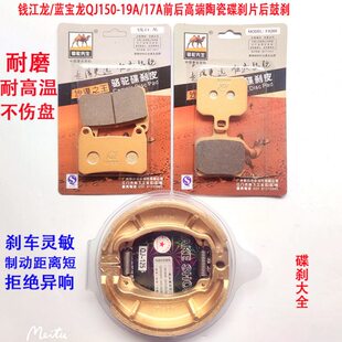 适用钱江摩托车QJ150 17A蓝宝龙 钱江龙前后碟刹片刹车片皮 19A