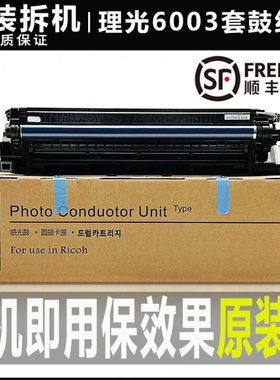 理光C 2011 2003 2503 3003 3503 4503 5503显影器6003 套鼓 硒鼓
