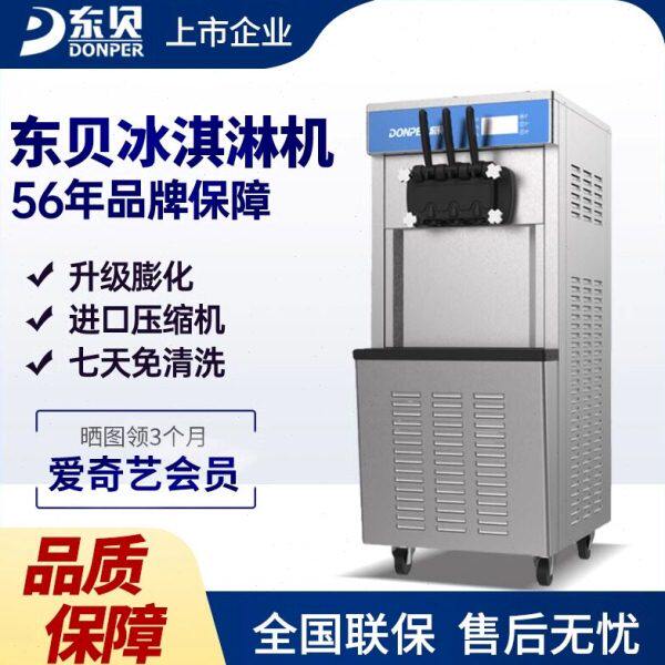 东贝冰淇淋机商用摆摊立式全自动冰激凌机网红台式甜筒机软雪糕机
