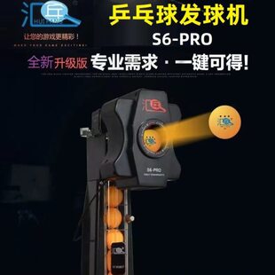 汇乓s6-PRO乒乓球发球机家用训练发球器自动循环上球智能陪练球器