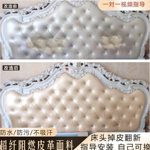 欧式床头软包靠背掉皮翻新修复包床头坐垫套改造更换珠光皮革面料
