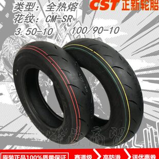 正新CST 10防滑胎 100 SR全热熔胎赛道胎3.50