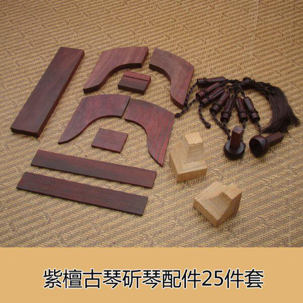古琴配件 紫檀岳山 冠角 琴轸 雁足等18件 斫琴配件 古琴护轸