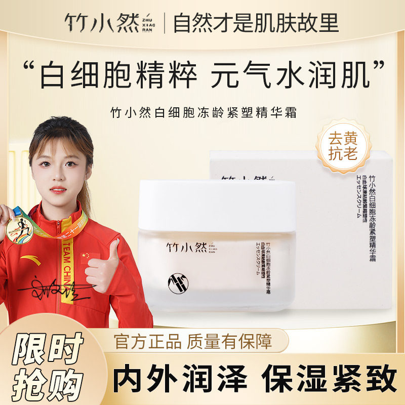 竹小然面霜白细胞冻龄紧塑精华面霜去黄提亮护肤滋润面霜
