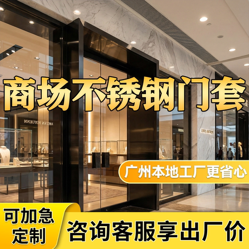 商场不锈钢门套厂家直供48H发货