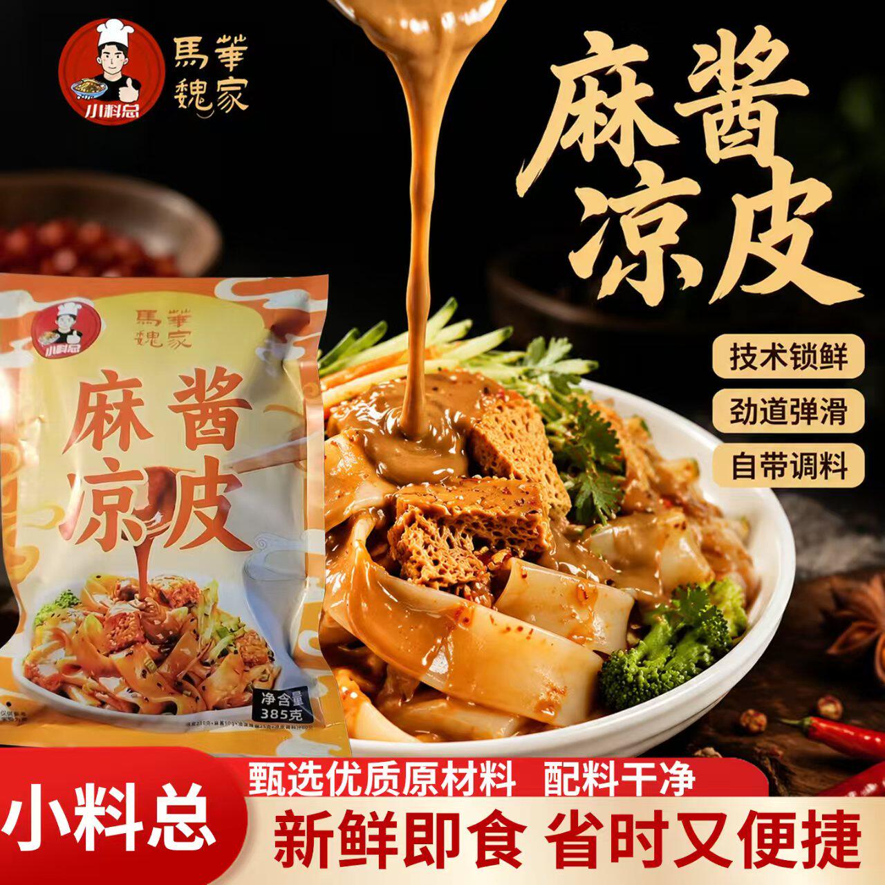 马华魏家陕西麻酱鲜凉皮开袋即食