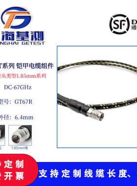 上海基测GT67R加强铠装电缆组件 DC67Ghz1.85mm连接器 可定制开票