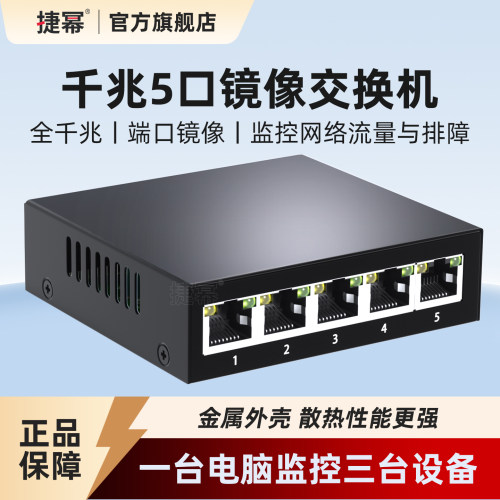 捷幂多口镜像交换机抓包IPTV