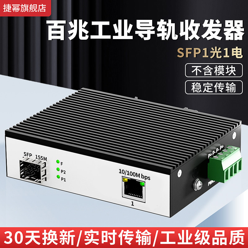 捷幂 工业级百兆光纤收发器 1光1电光纤收发器 SFP光模块光电口转换器模块监控收发器导轨式安装传输 SC接口