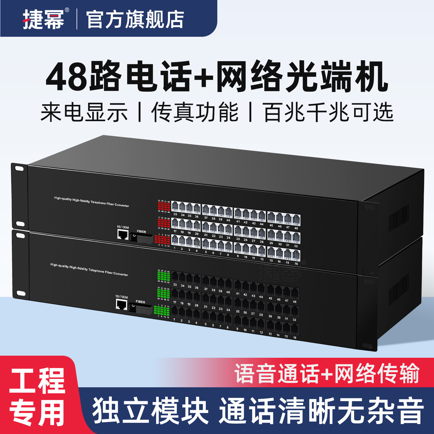 捷幂 48路电话光端机加1路百兆千兆网络PCM语音光端机电话光电转换器电话光纤收发器SC接口