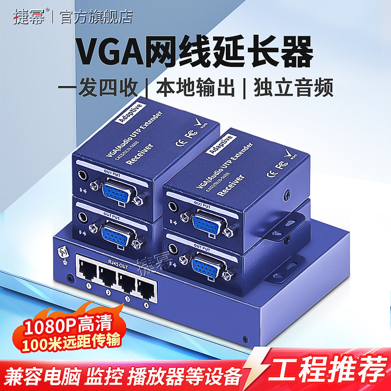 捷幂 4路VGA网线延长器一拖四1进4出一分四4口VGA网络传输器VGA视频信号放大增强100米1发4收发器
