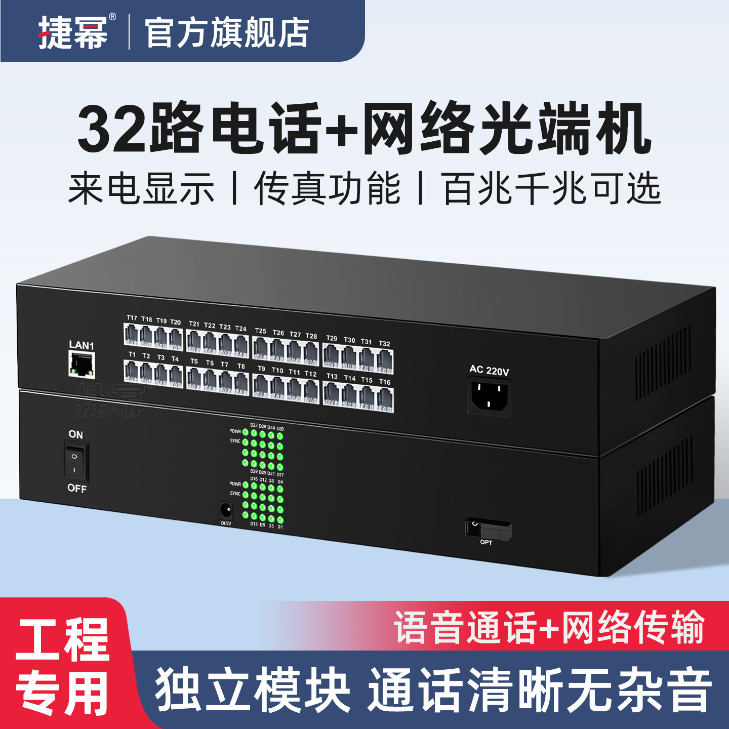 捷幂 32路电话光端机带百兆千兆网络PCM语音光端机电话转光电转换器光纤收发器SC接口